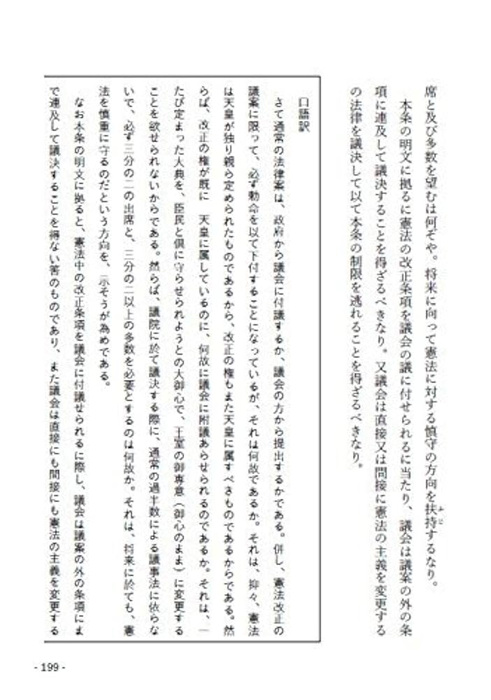 Amazon.co.jp: 改訂新版 口語全訳 原文対照 帝国憲法皇室典範義